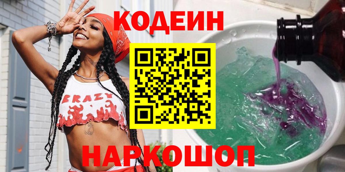 Кодеиновый сироп Lean Purple Drank Амурск