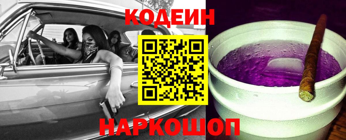 Codein напиток Lean (лин)  Вход с VPN  Амурск 